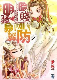 明骚易躲,暗贱难防