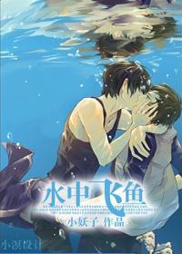 水中飞鱼