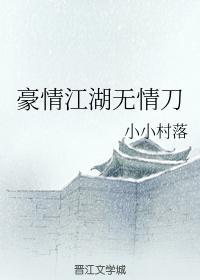 豪情江湖无情刀