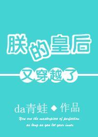 朕的皇后又穿越了