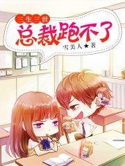 三生三世：总裁跑不了凌华风晚