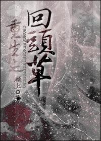 重生之回头草