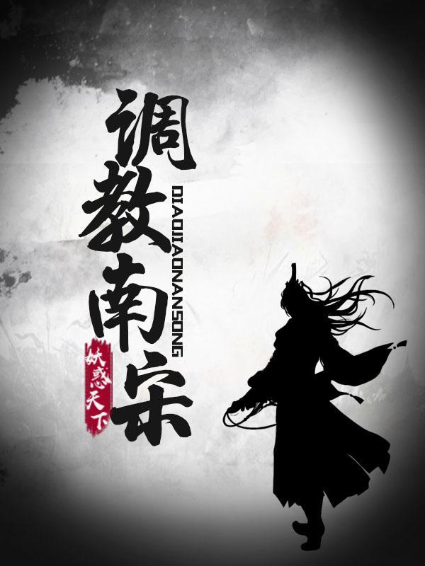 调教南宋张良臣巧儿