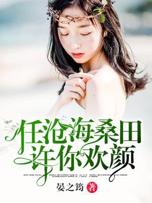 任沧海桑田,许你欢颜