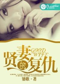 贤妻的覆仇