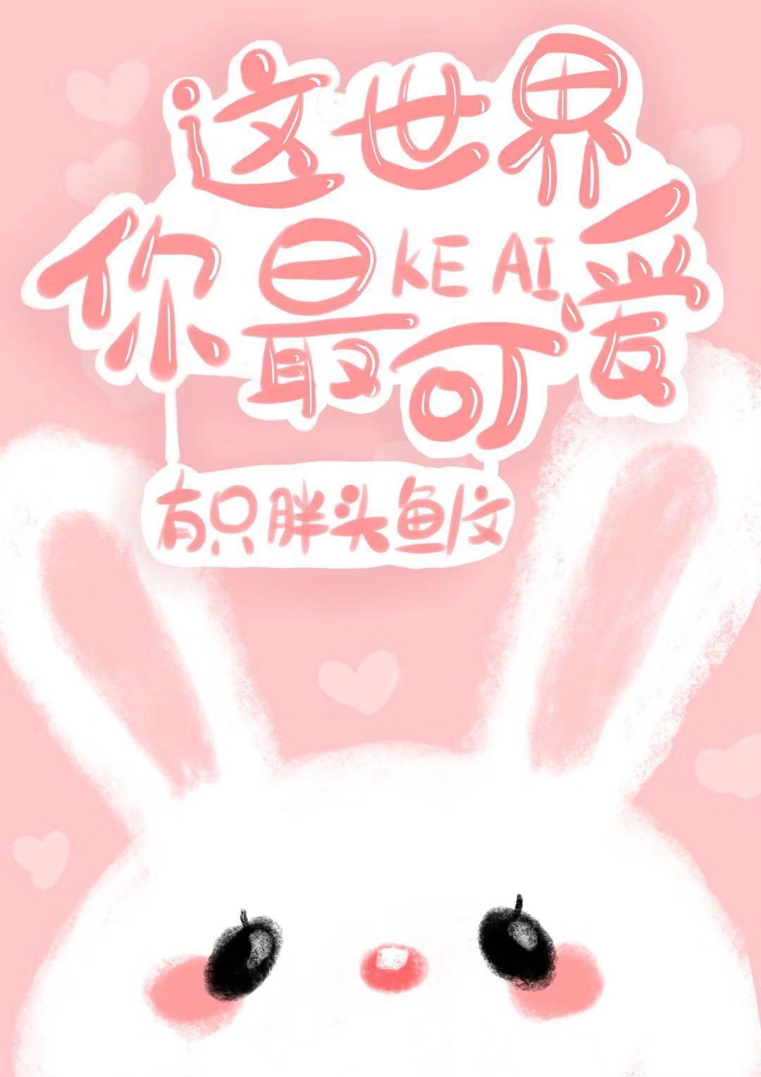 这世界你最可爱