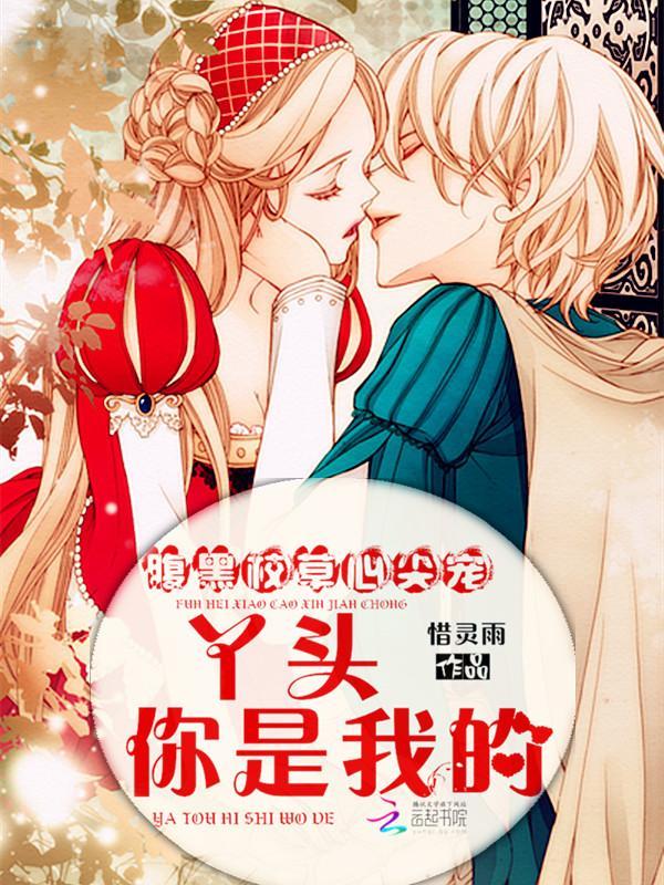 腹黑校草心尖宠:丫头,你是我的