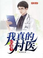 我真的只是个村医