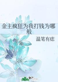 金主疯狂为我打钱为哪般