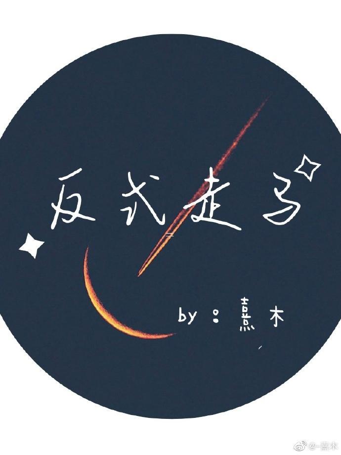 反式走马(ABO)