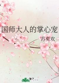 国师大人的掌心宠