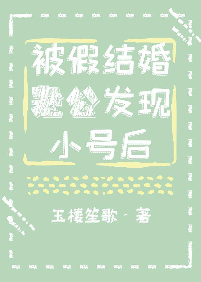 被假结婚老公发现小号后