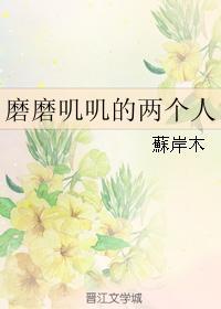 磨磨叽叽的两个人