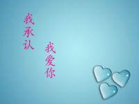 我承认,我爱你