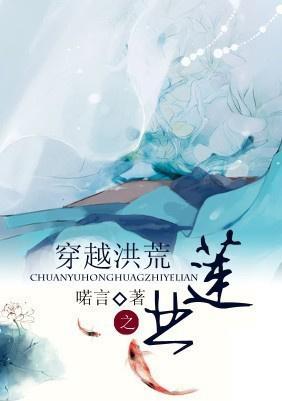穿越洪荒之业莲