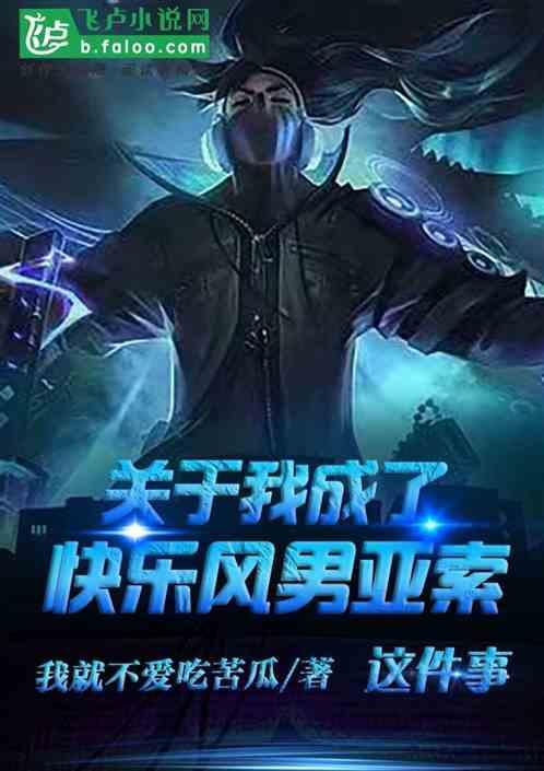 关于我成了快乐风男亚索这件事