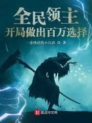 全民领主:开局做出百万选择