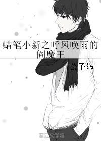蜡笔小新之呼风唤雨的阎魔王