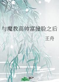 与魔教高帅富撞脸之后