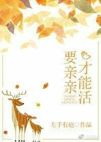 要亲亲才能活