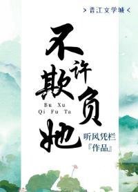 不许欺负她
