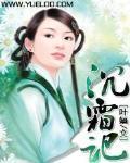 沈霜记