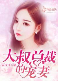 大叔总裁的宠妻霍庚尘楚云萱