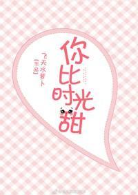 你比时光甜[娱乐圈]