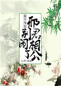 誓不为妃:邪君相公别闹了