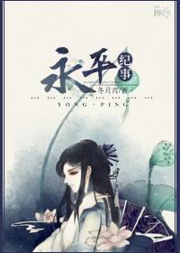 [东汉]永平纪事