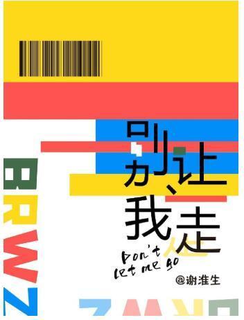 别让我走