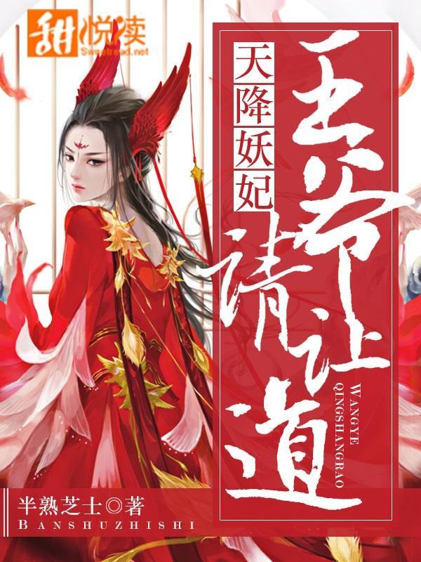 天降妖妃:王爷,请让道!