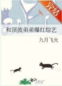 和顶流弟弟爆红综艺