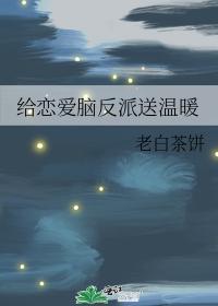 给恋爱脑反派送温暖