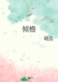 倾檐