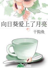 向日葵爱上了月亮