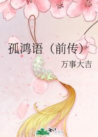 孤鸿语(前传)