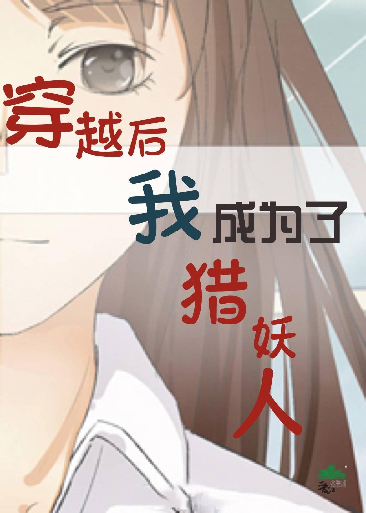 穿越后我成为了猎妖人