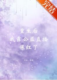 重生后我靠公益直播爆红了
