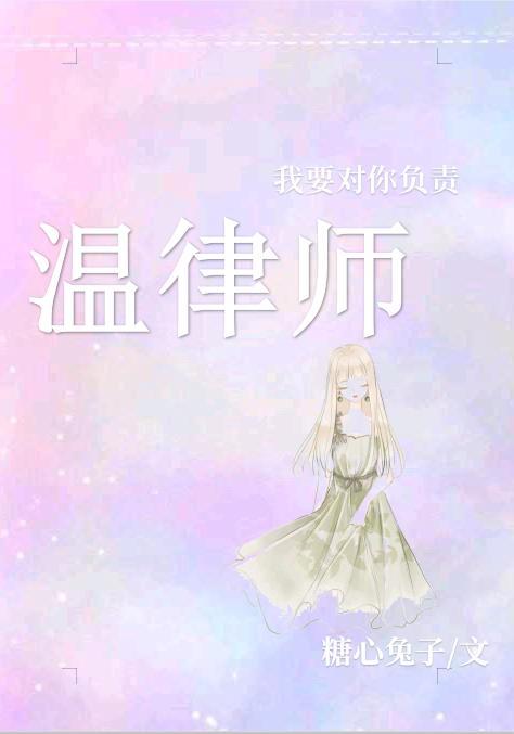 温律师，我要对你负责