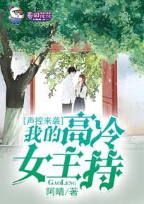 声控来袭,我的高冷女主持