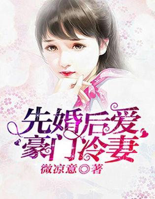 先婚后爱：豪门冷妻