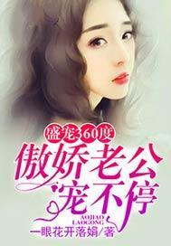盛宠360度，傲娇老公宠不停