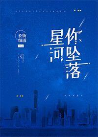 你坠落星河
