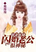 甜妻妖娆:闪婚老公很神秘