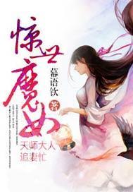 惊世魔女，天师大人追妻忙