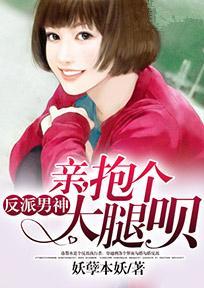反派男神：亲，抱个大腿呗