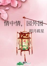 情中情,园外园