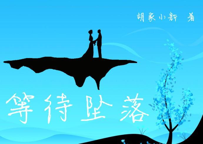 等待坠落