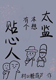 太监本想有个贴心人